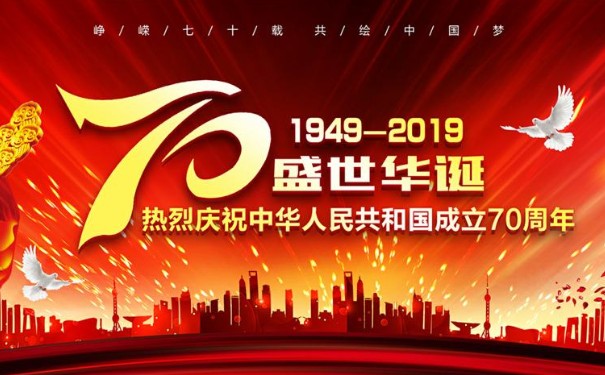 祖國華(huá)誕70周年 祖國(guó)華誕70周年
